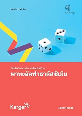 Fast Facts for Patients: Alpha thalassemia [Thai] (EPUB)