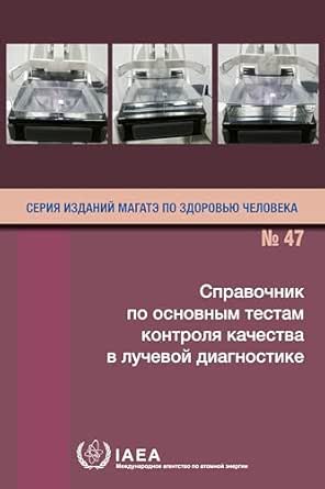 Handbook of Basic Quality Control Tests for Diagnostic Radiology (IAEA Human Health Series 47) (Russian Edition) (EPUB)