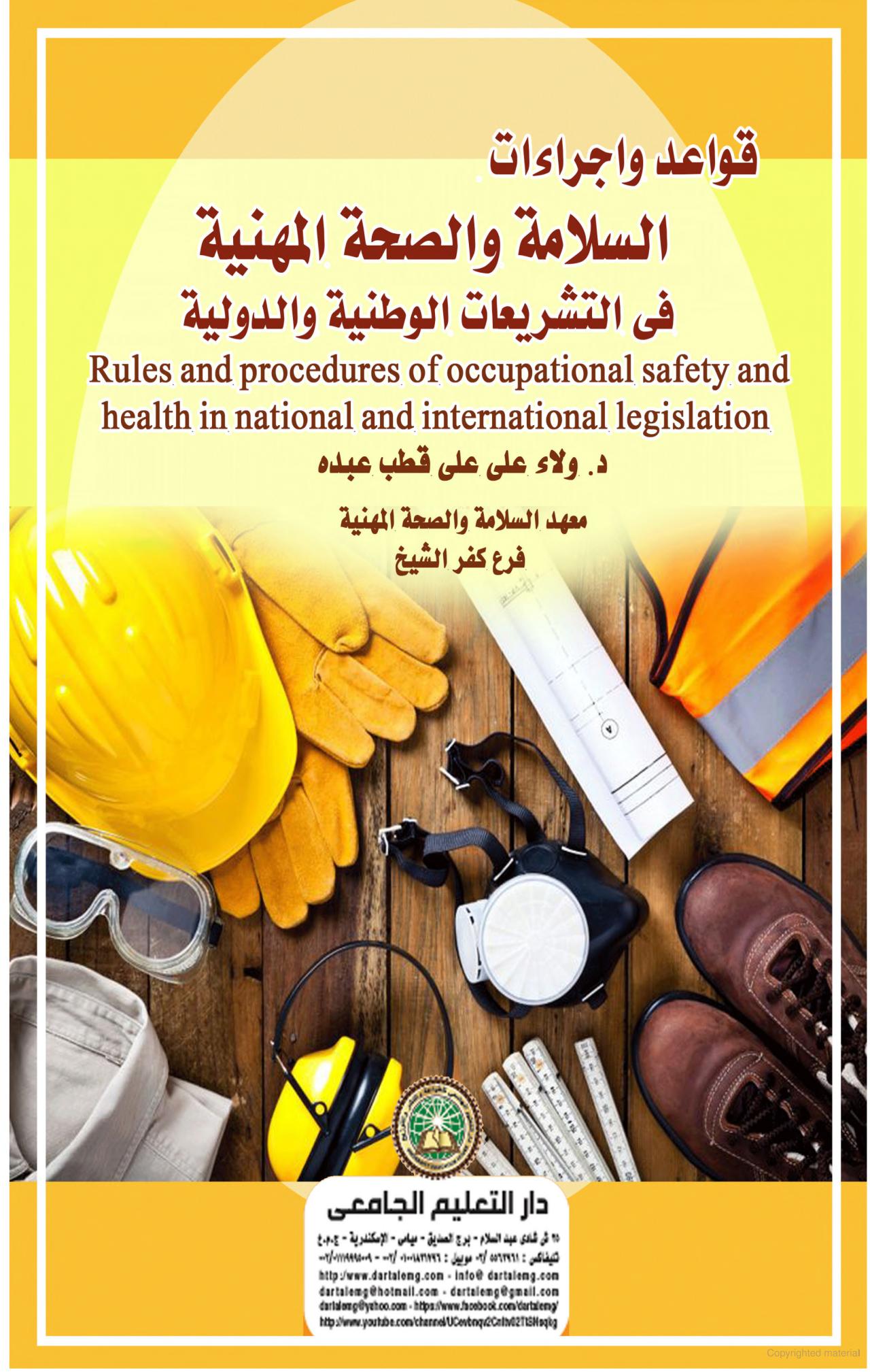 قواعد واجراءات السلامة والصحة المهنية في التشريعات الوطنية والدولية Rules and procedures of occupational safety and health in national and international legislation (Original PDF from Publisher)