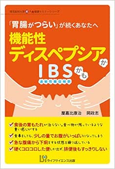 機能性ディスペプシアかIBSかも (埼玉医科大学超人気健康セミナーシリーズ) (Original PDF from Publisher)