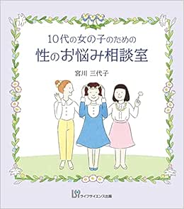 10代の女の子のための性のお悩み相談室 (Original PDF from Publisher)